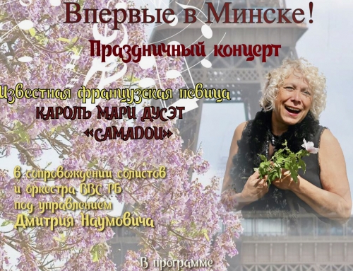 06-03-2018 Camadou met Chansons in Minsk ‘from France with love’